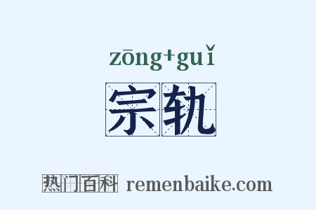 宗轨是什么意思的图片